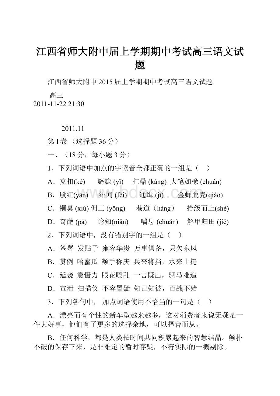 江西省师大附中届上学期期中考试高三语文试题.docx_第1页