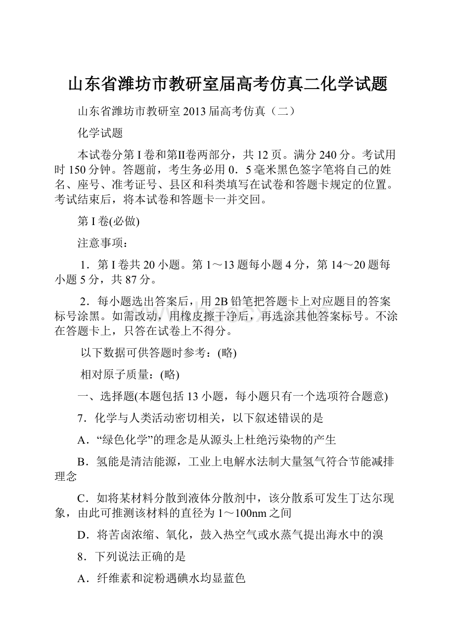 山东省潍坊市教研室届高考仿真二化学试题.docx_第1页