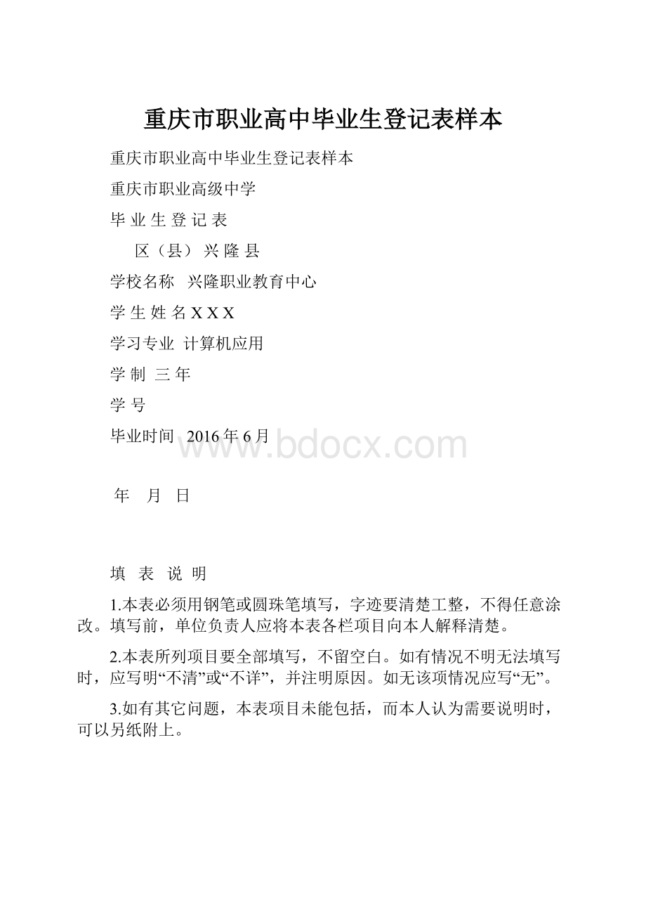 重庆市职业高中毕业生登记表样本.docx