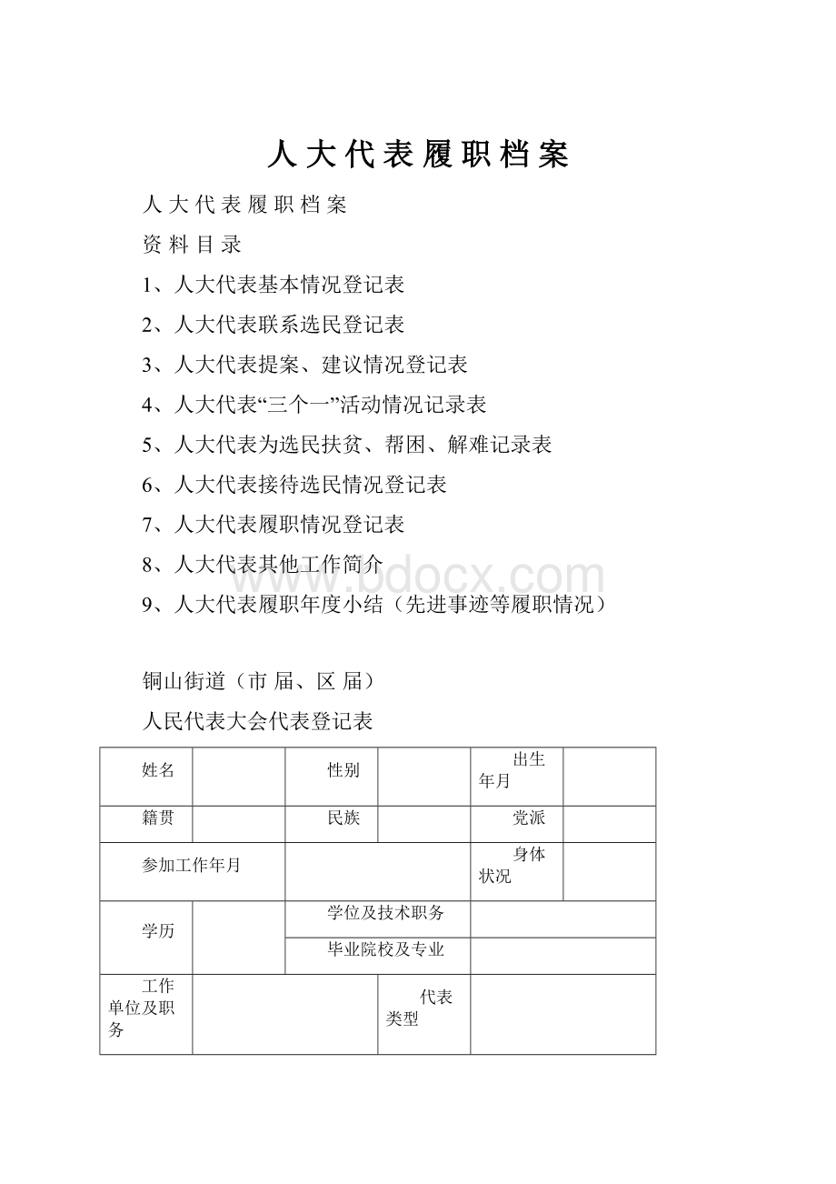 人 大 代 表 履 职 档 案.docx