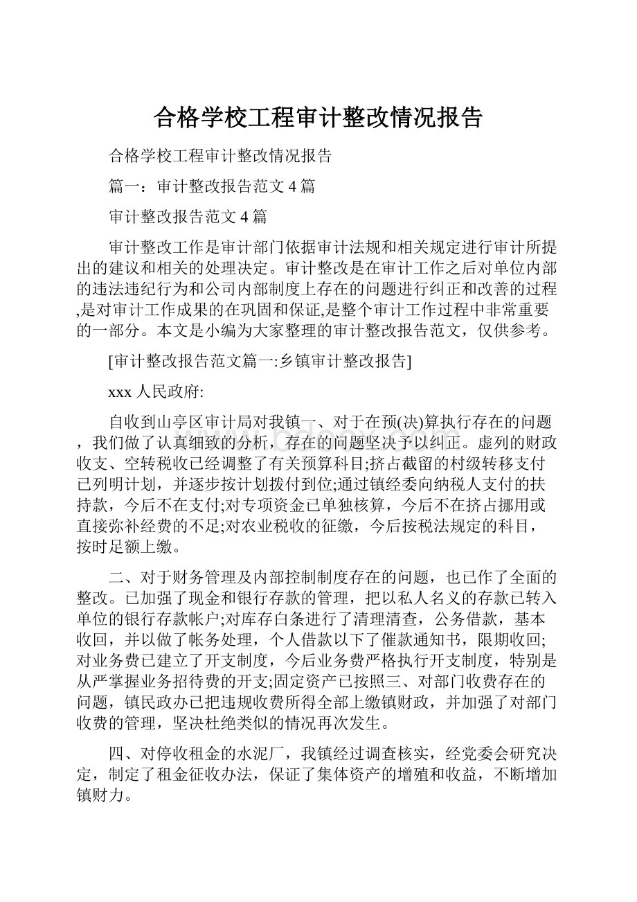 合格学校工程审计整改情况报告.docx_第1页