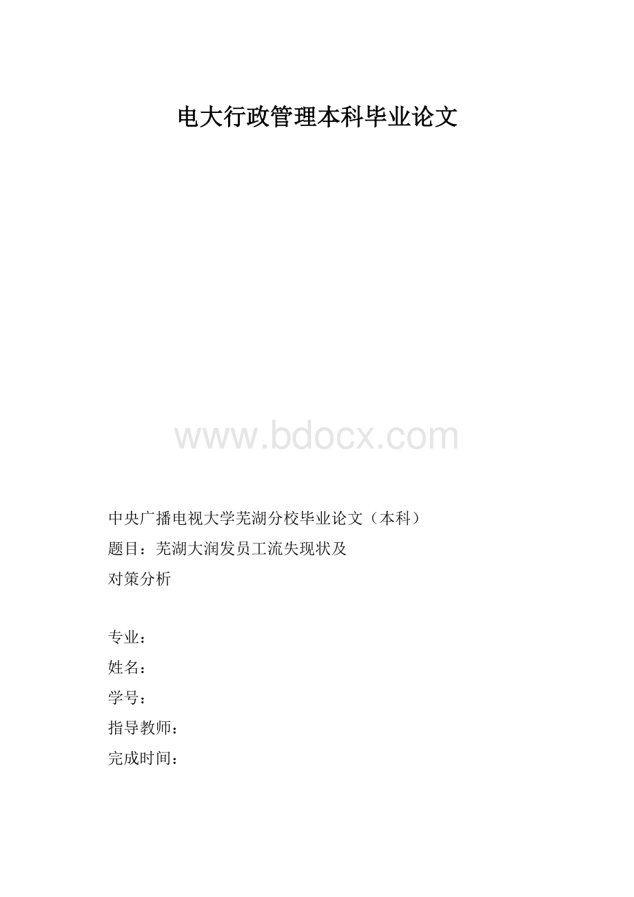 电大行政管理本科毕业论文.docx