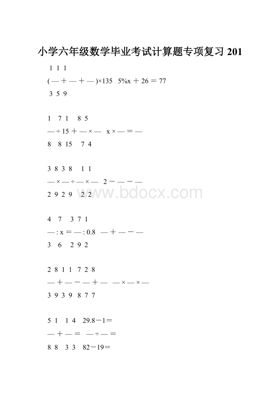 小学六年级数学毕业考试计算题专项复习 201.docx_第1页