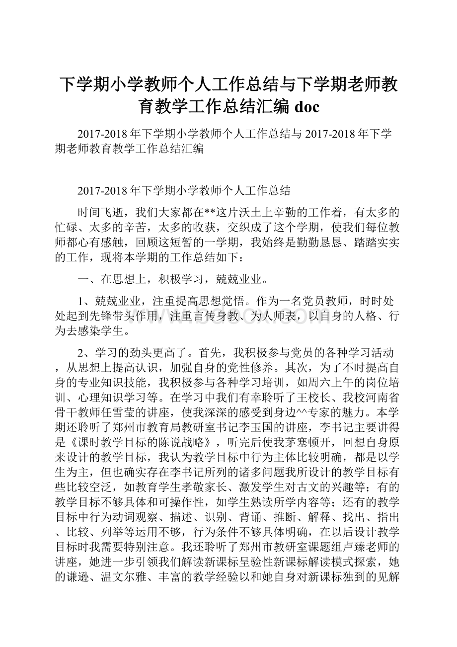 下学期小学教师个人工作总结与下学期老师教育教学工作总结汇编doc.docx