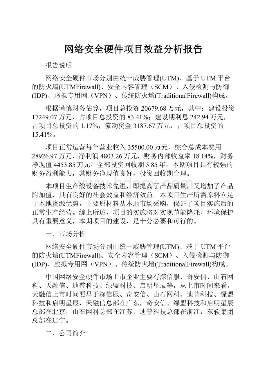 网络安全硬件项目效益分析报告.docx