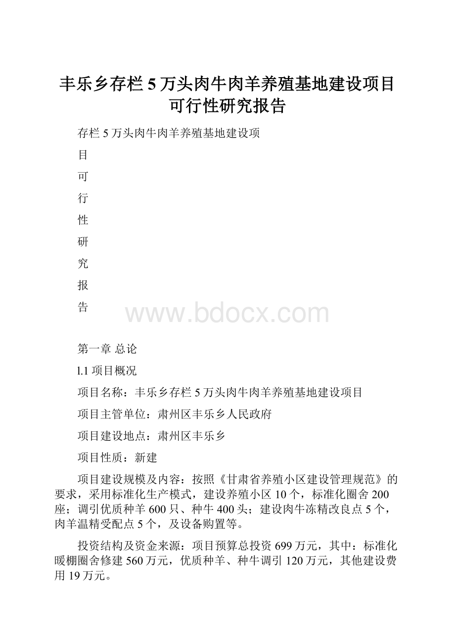 丰乐乡存栏5万头肉牛肉羊养殖基地建设项目可行性研究报告.docx