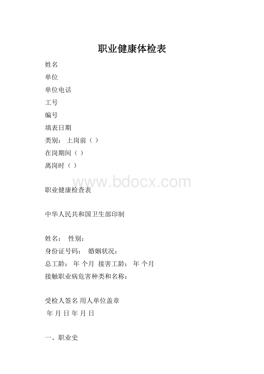 职业健康体检表.docx