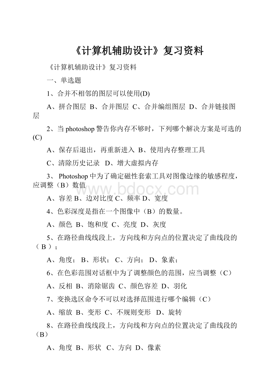 《计算机辅助设计》复习资料.docx