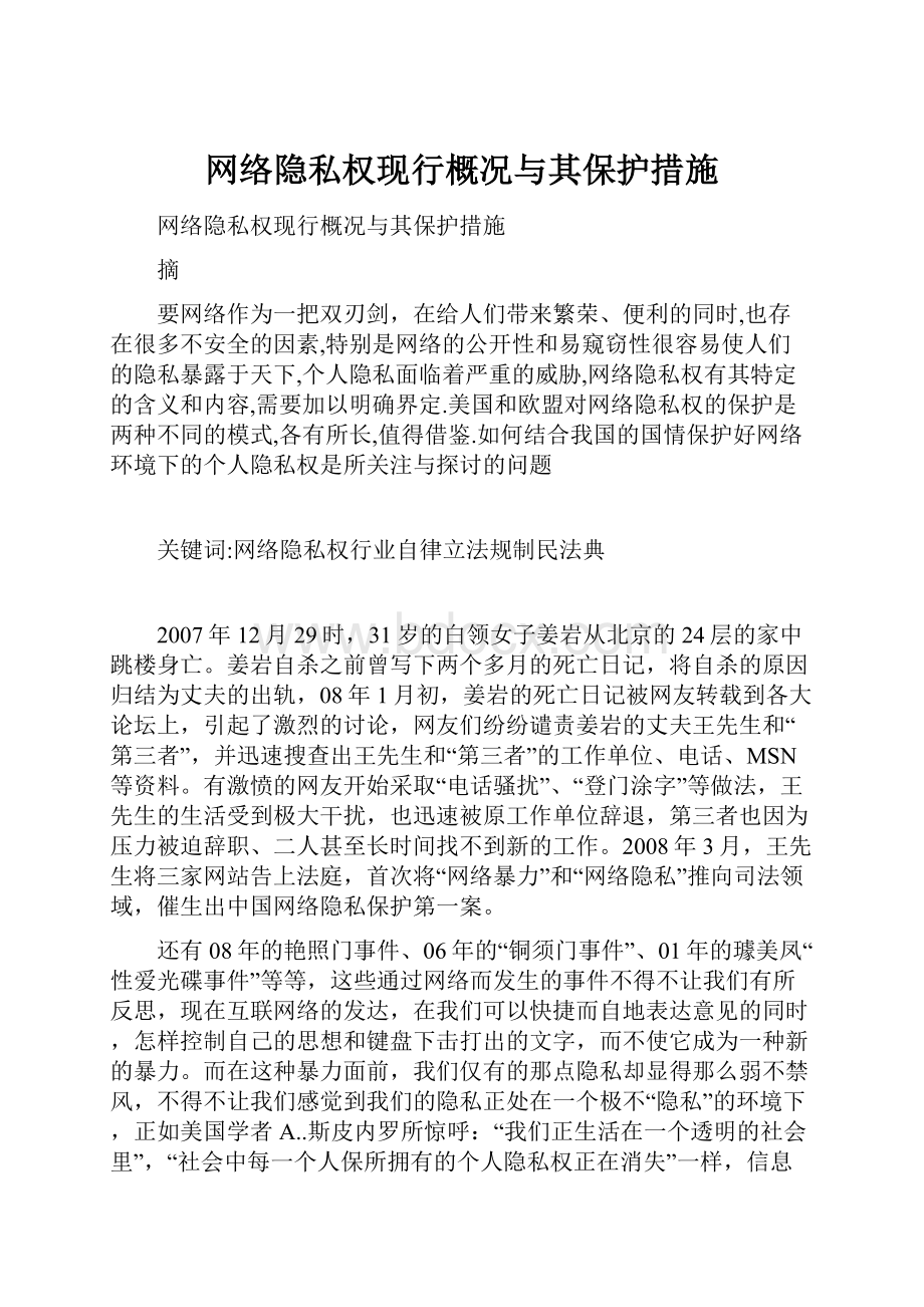 网络隐私权现行概况与其保护措施.docx