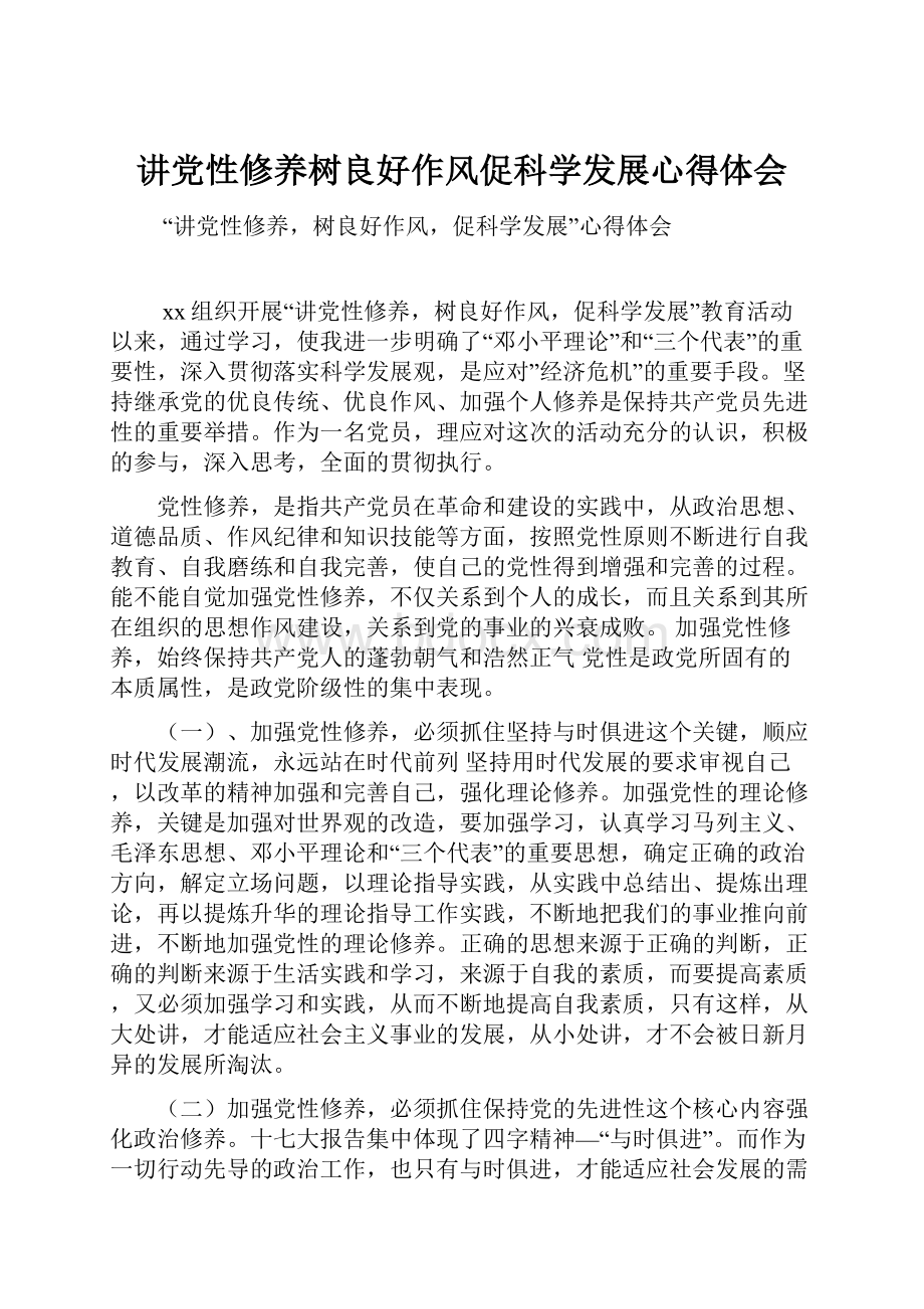 讲党性修养树良好作风促科学发展心得体会.docx