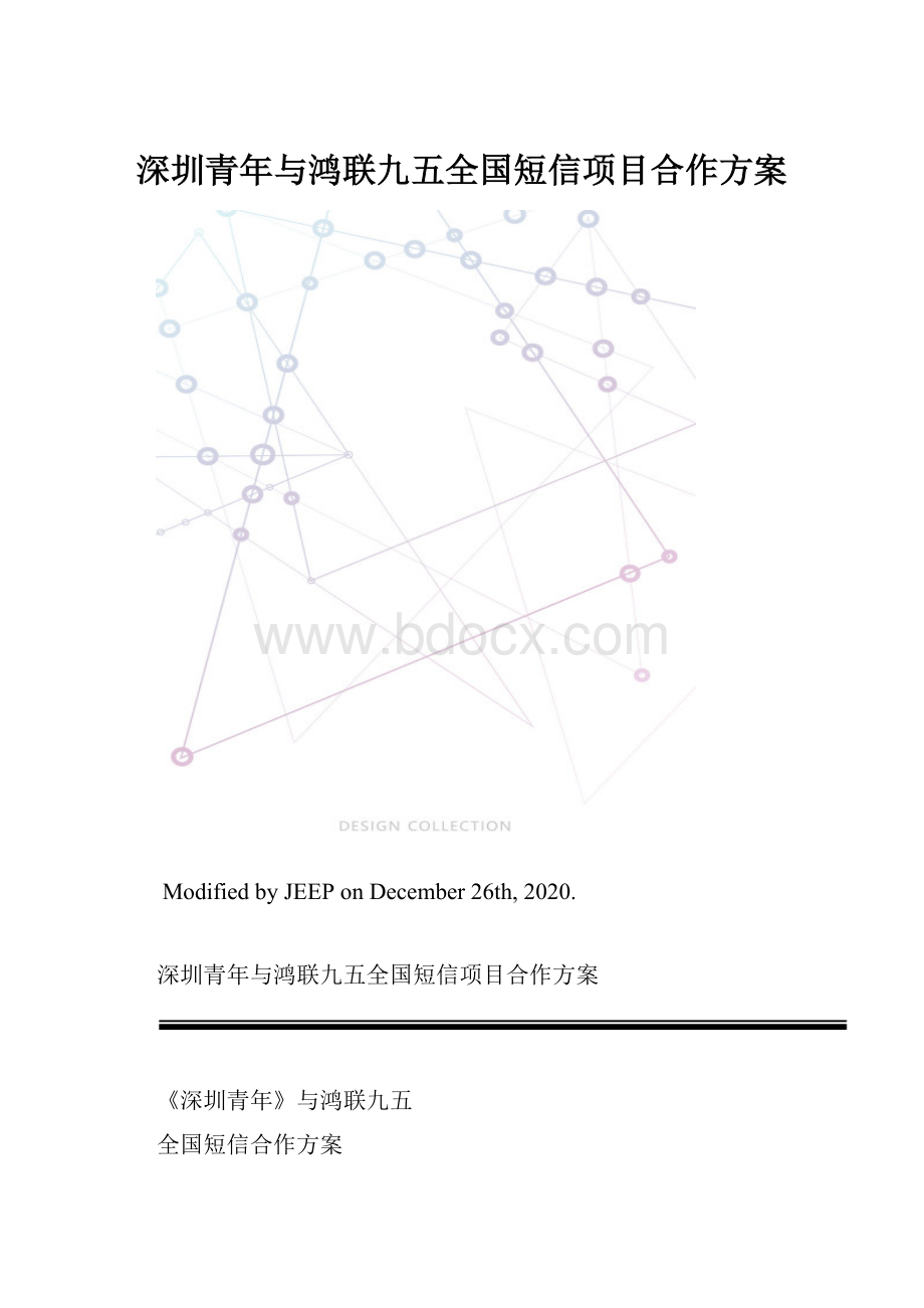 深圳青年与鸿联九五全国短信项目合作方案.docx