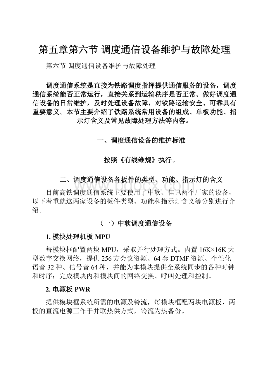 第五章第六节调度通信设备维护与故障处理.docx