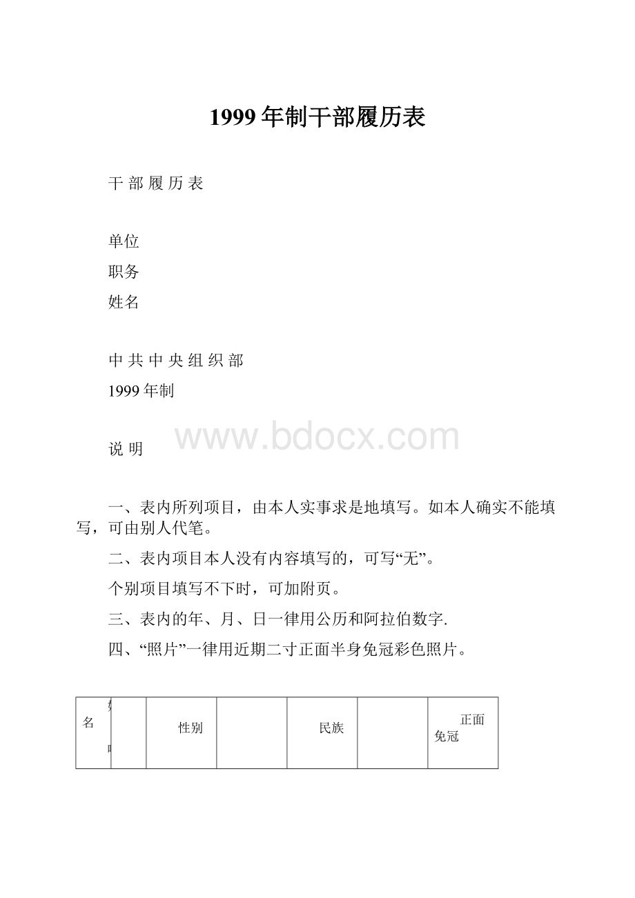 1999年制干部履历表.docx_第1页