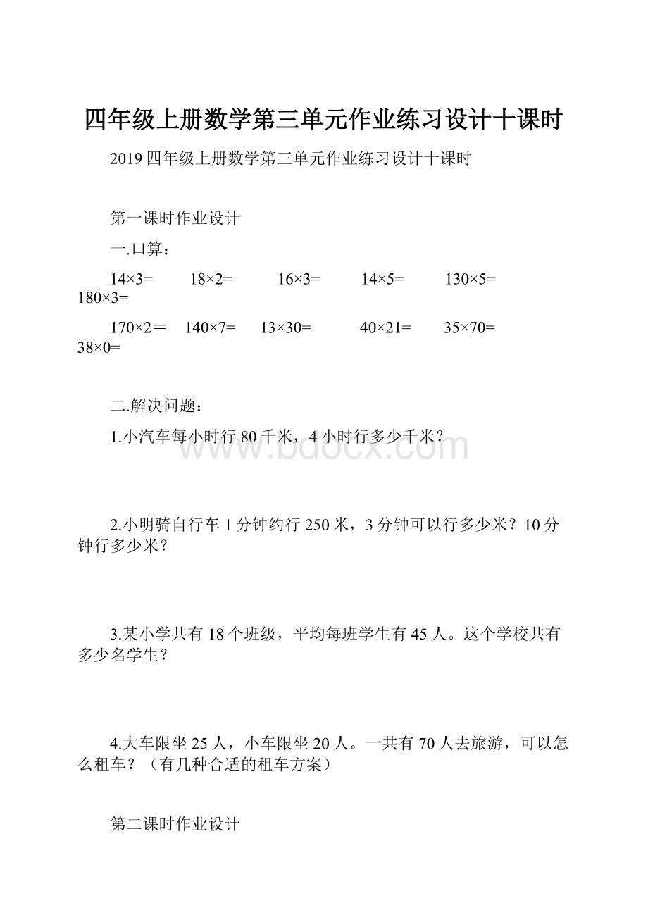 四年级上册数学第三单元作业练习设计十课时.docx