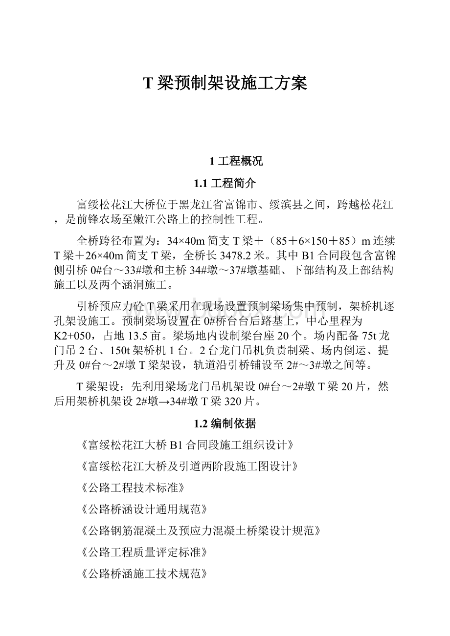 T梁预制架设施工方案.docx