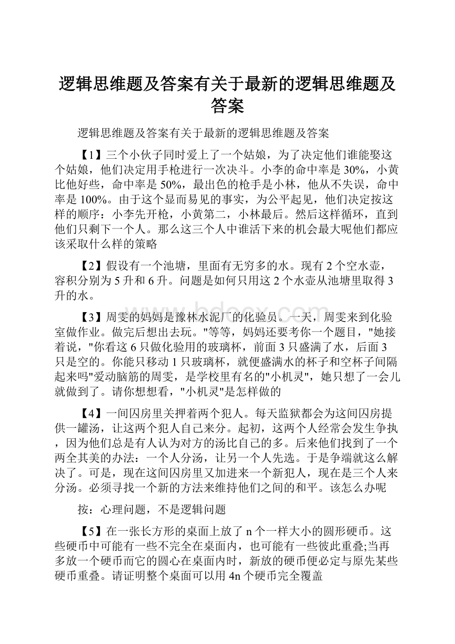 逻辑思维题及答案有关于最新的逻辑思维题及答案.docx