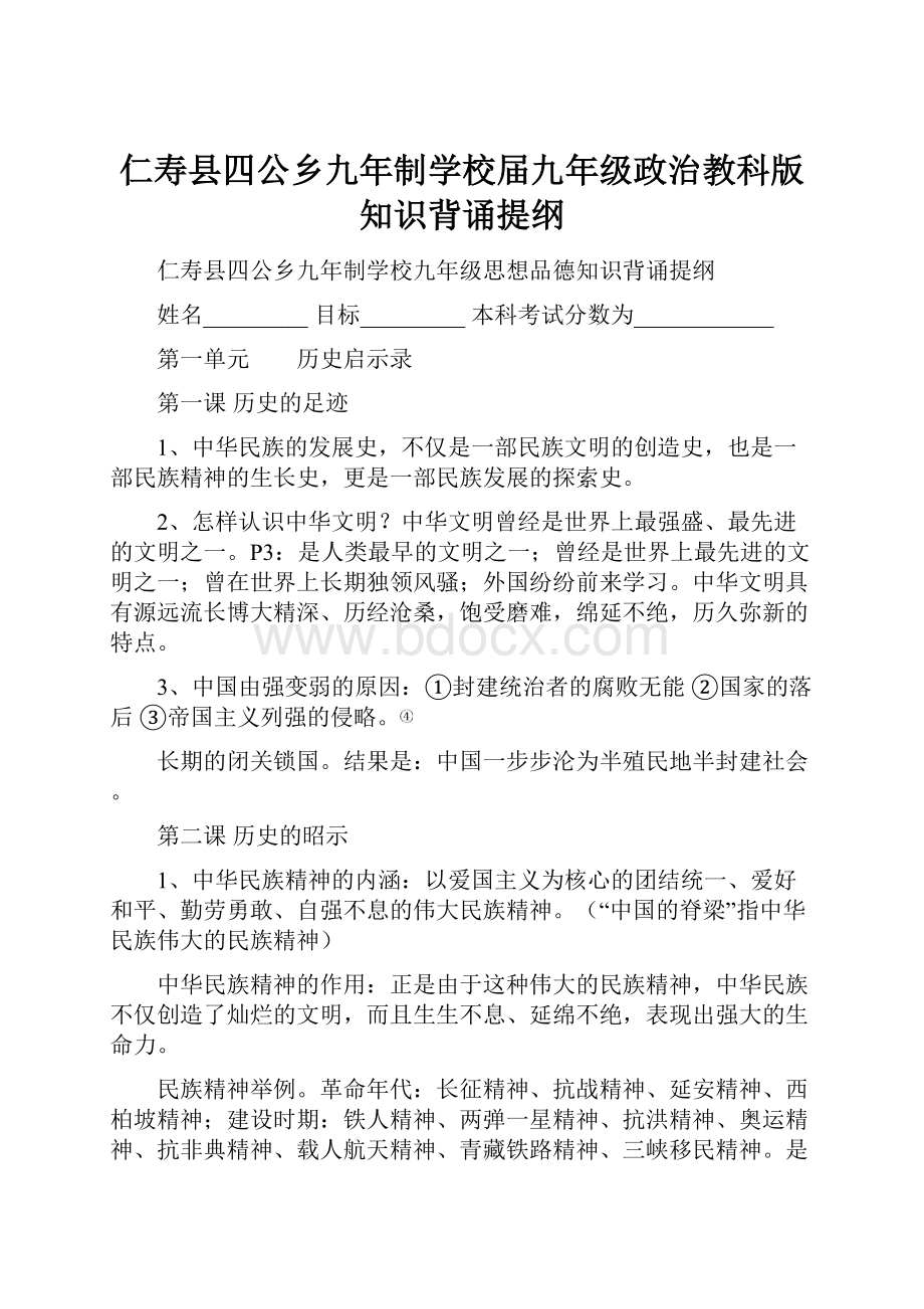 仁寿县四公乡九年制学校届九年级政治教科版知识背诵提纲.docx_第1页