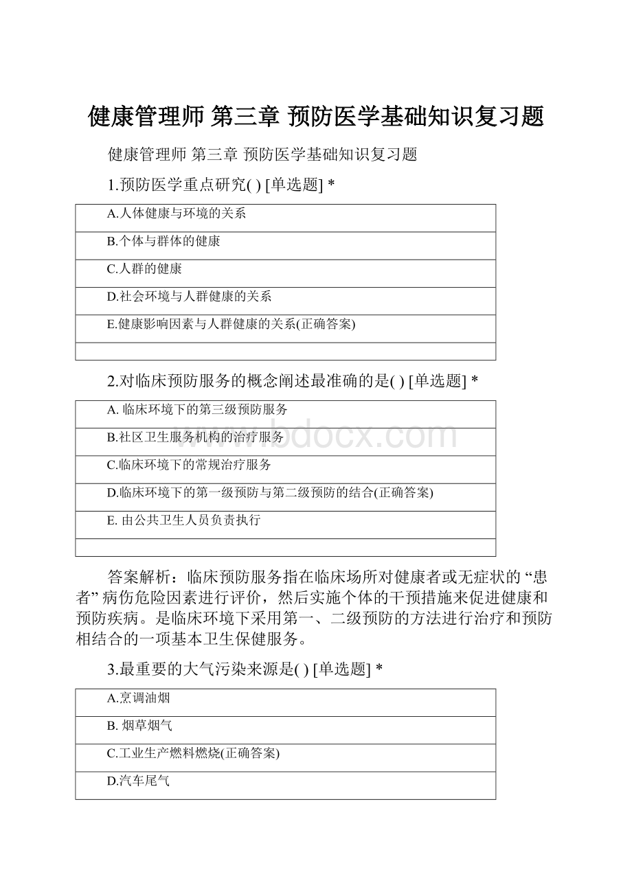 健康管理师 第三章 预防医学基础知识复习题.docx