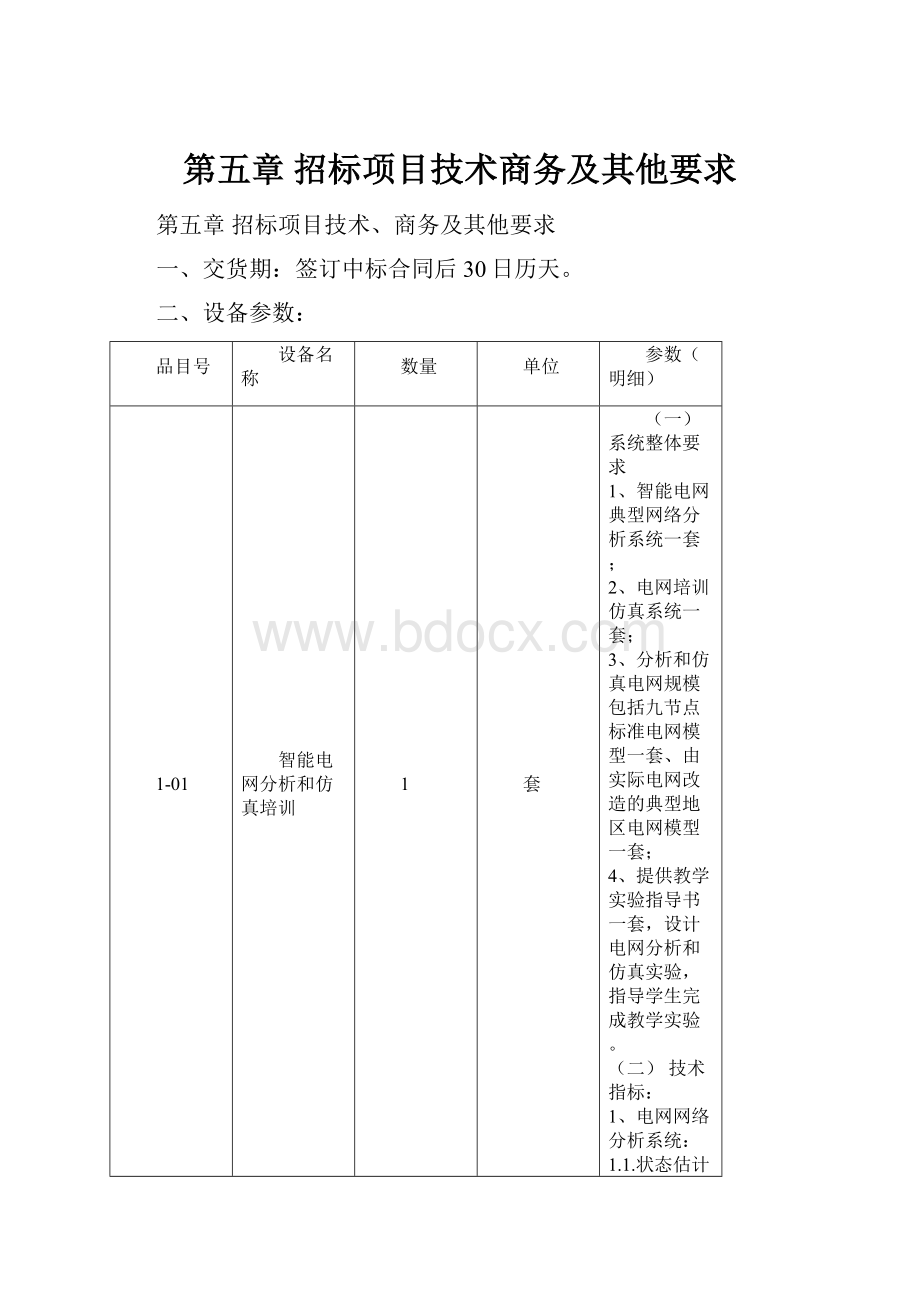 第五章 招标项目技术商务及其他要求.docx_第1页