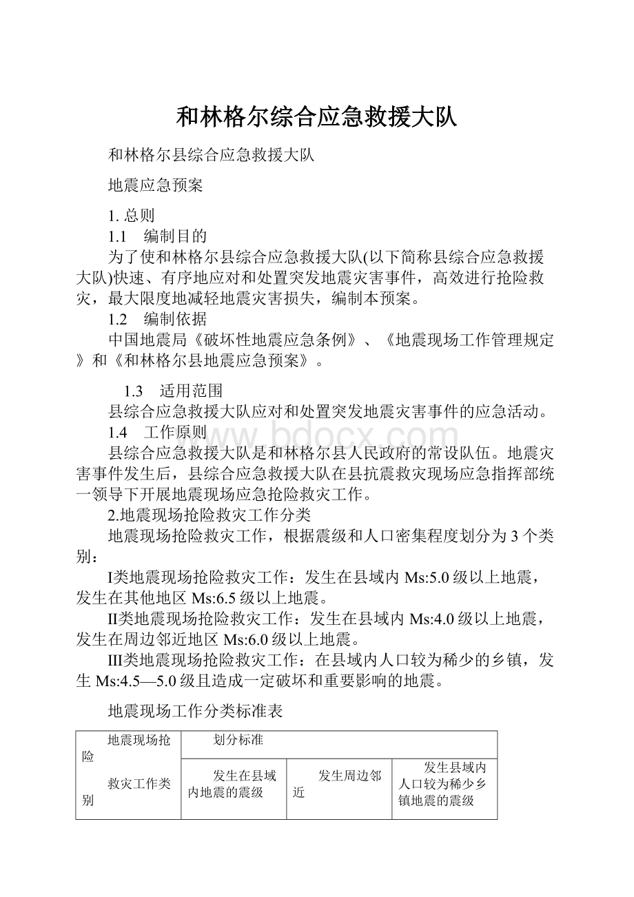 和林格尔综合应急救援大队.docx_第1页