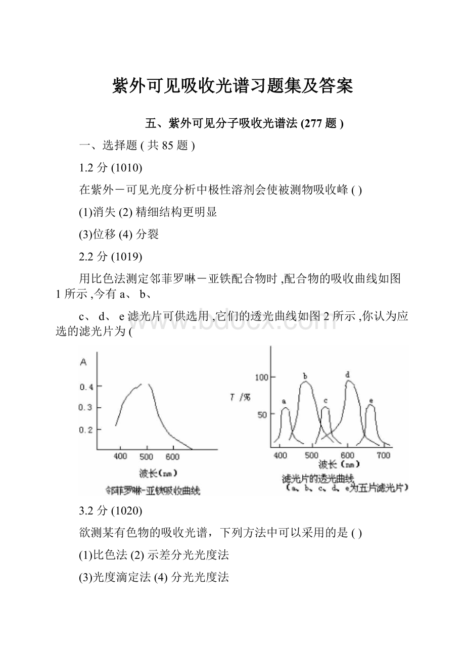 紫外可见吸收光谱习题集及答案.docx