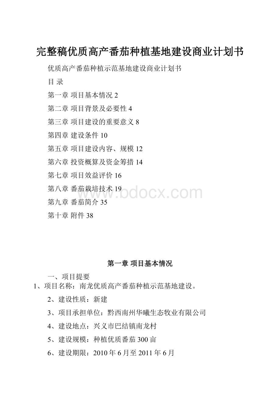 完整稿优质高产番茄种植基地建设商业计划书.docx