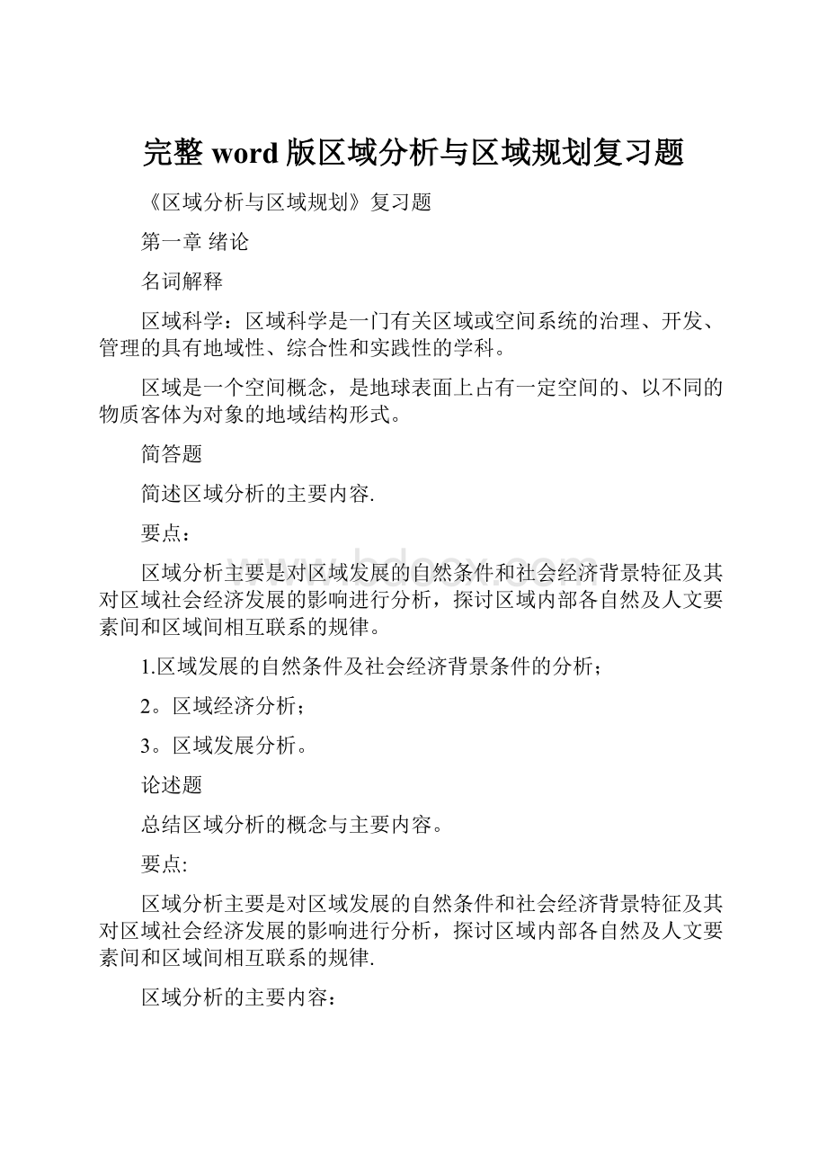 完整word版区域分析与区域规划复习题.docx_第1页