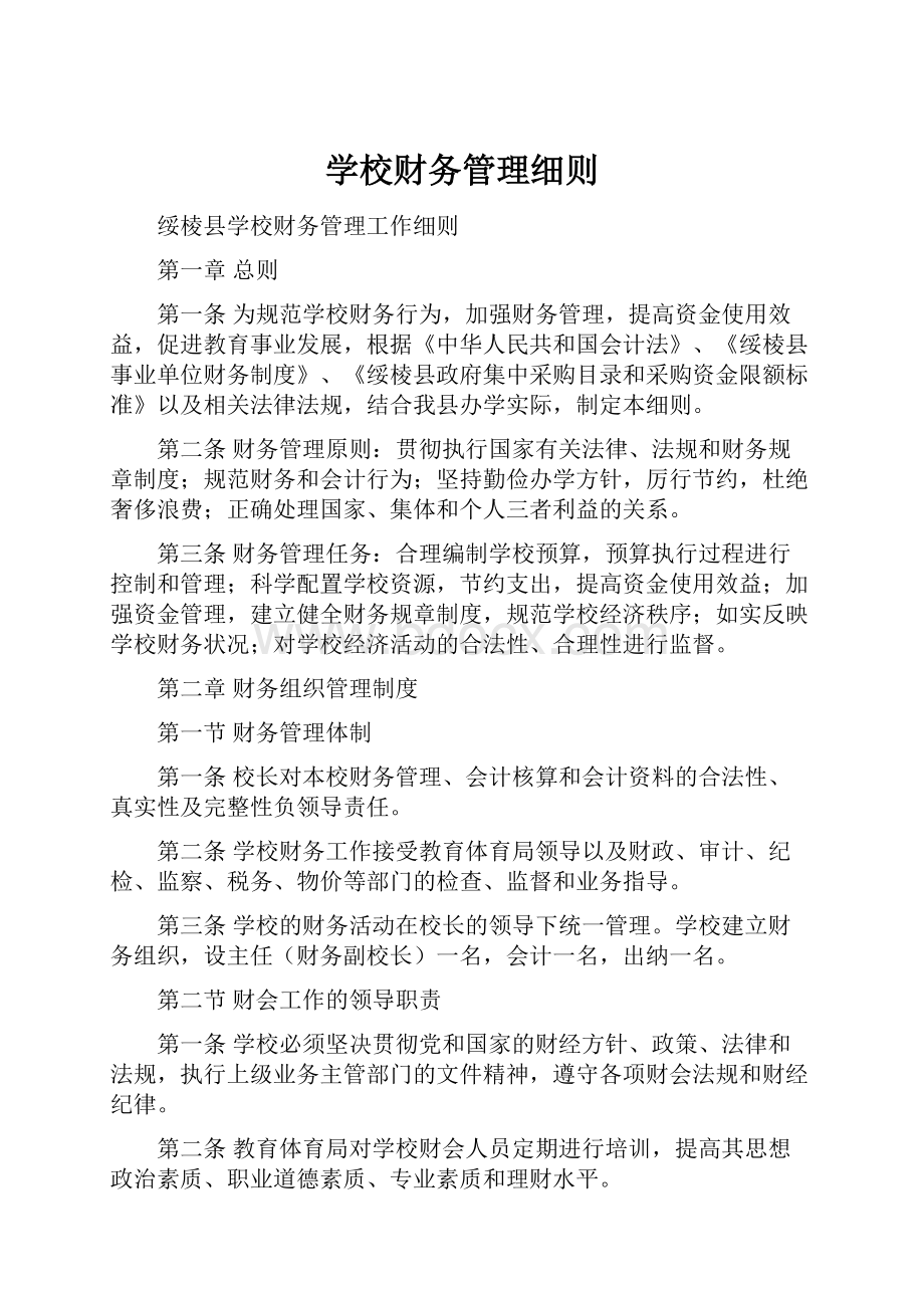 学校财务管理细则.docx