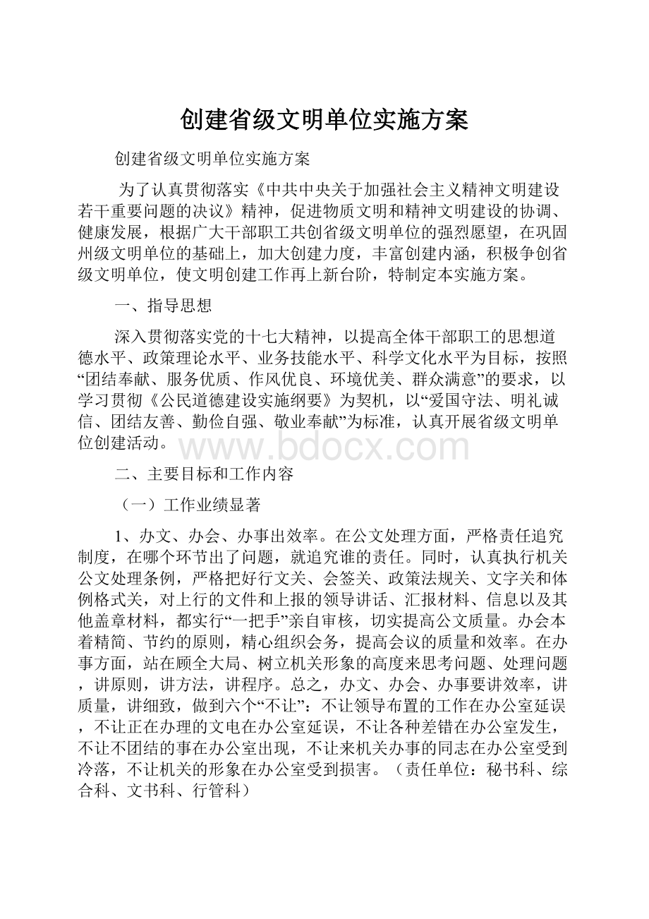 创建省级文明单位实施方案.docx