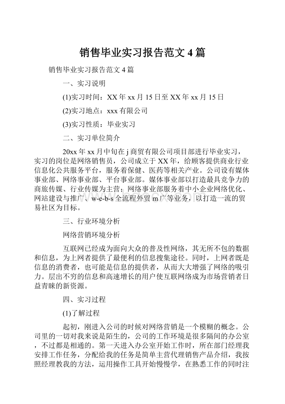 销售毕业实习报告范文4篇.docx_第1页