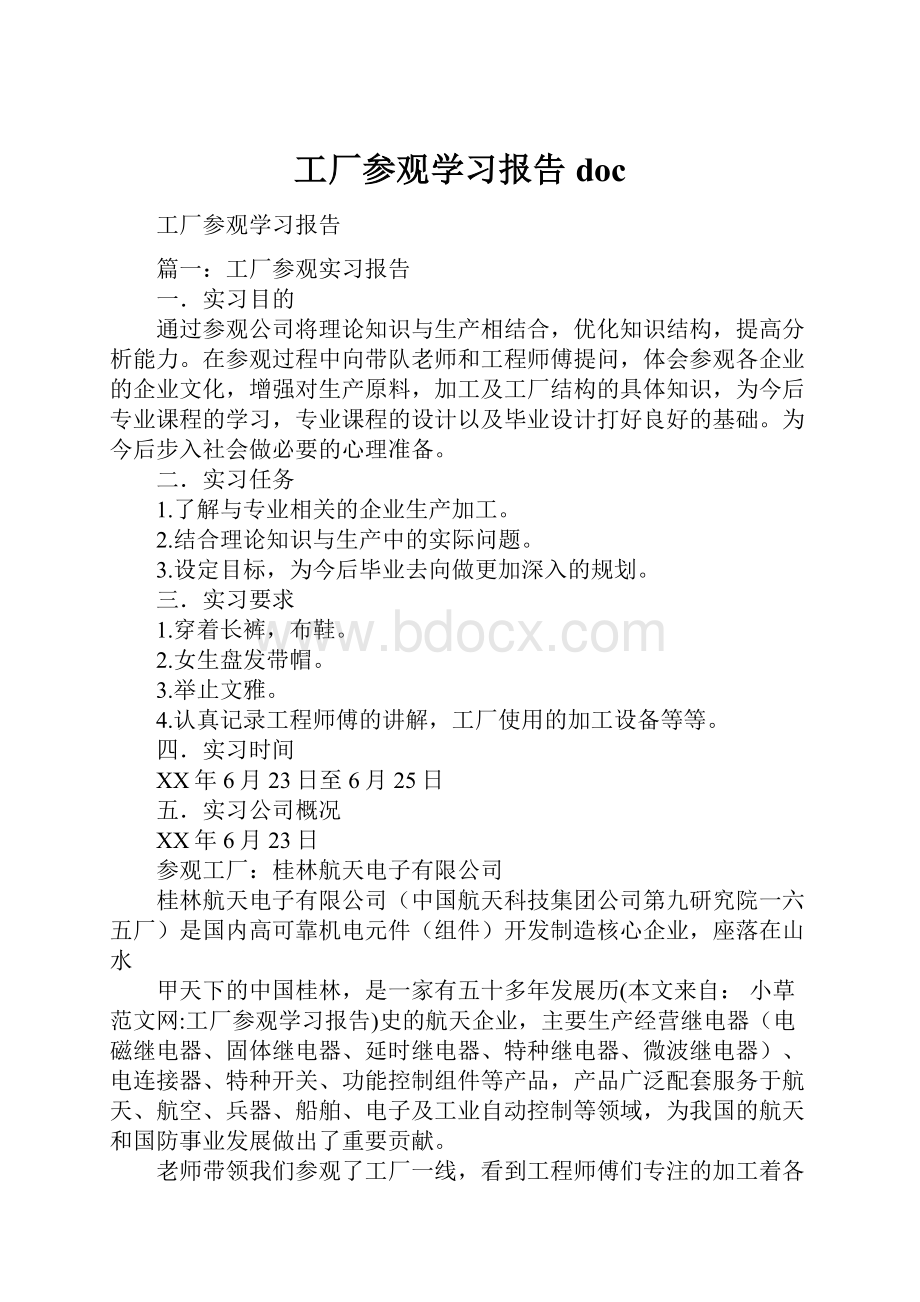 工厂参观学习报告doc.docx_第1页