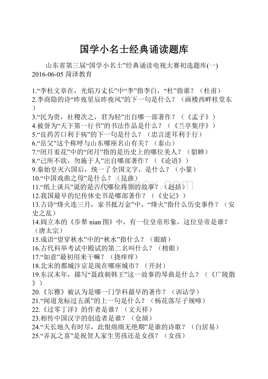 国学小名士经典诵读题库.docx_第1页