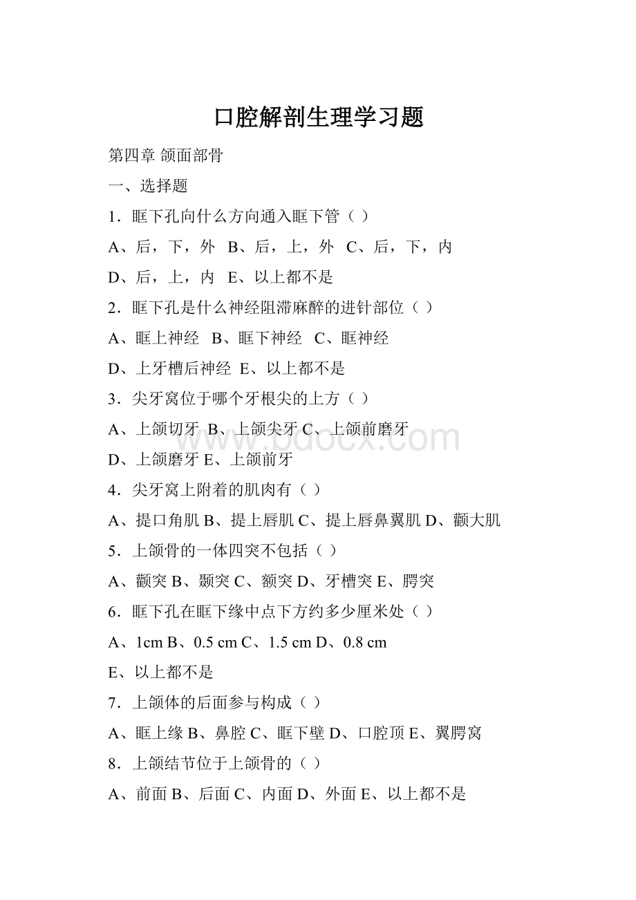 口腔解剖生理学习题.docx