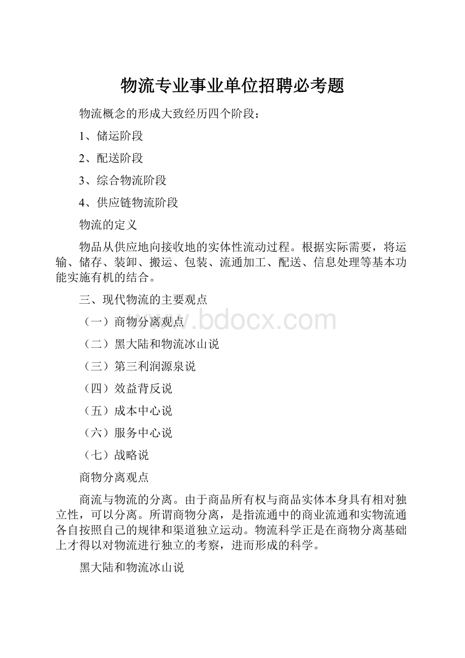 物流专业事业单位招聘必考题.docx_第1页