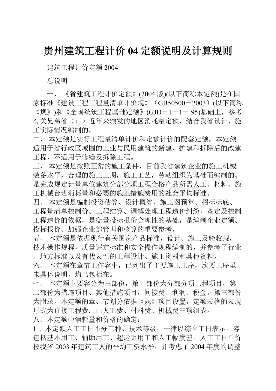 贵州建筑工程计价04定额说明及计算规则.docx