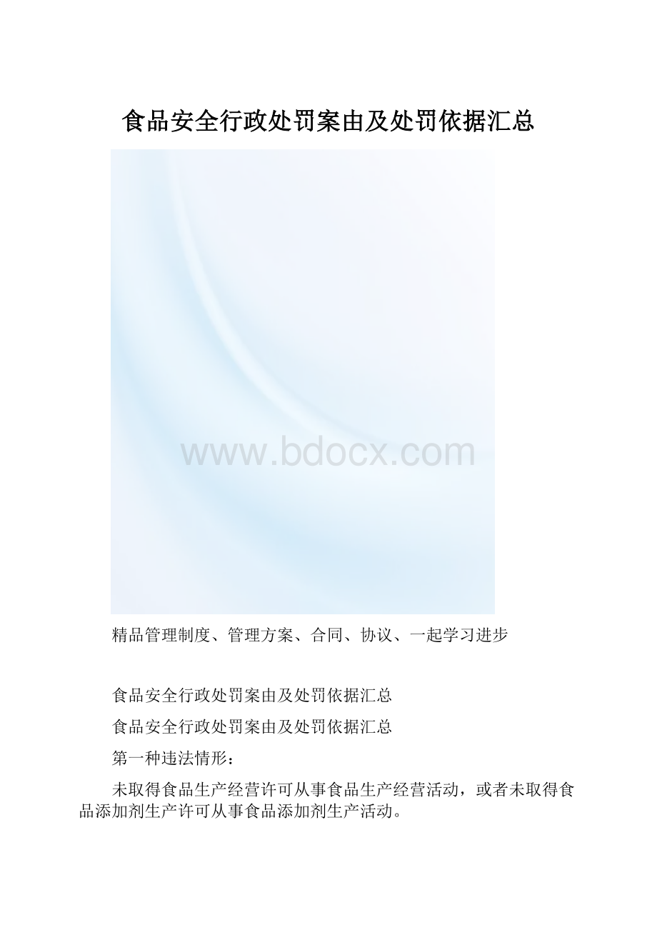 食品安全行政处罚案由及处罚依据汇总.docx_第1页