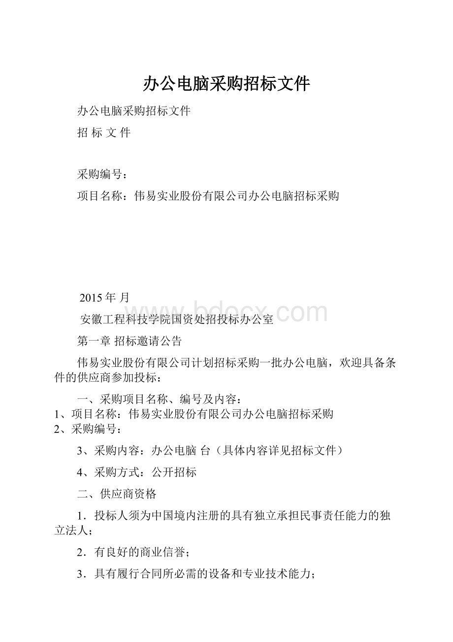 办公电脑采购招标文件.docx