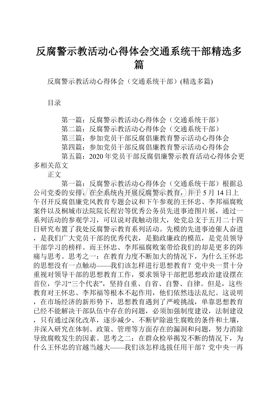 反腐警示教活动心得体会交通系统干部精选多篇.docx_第1页