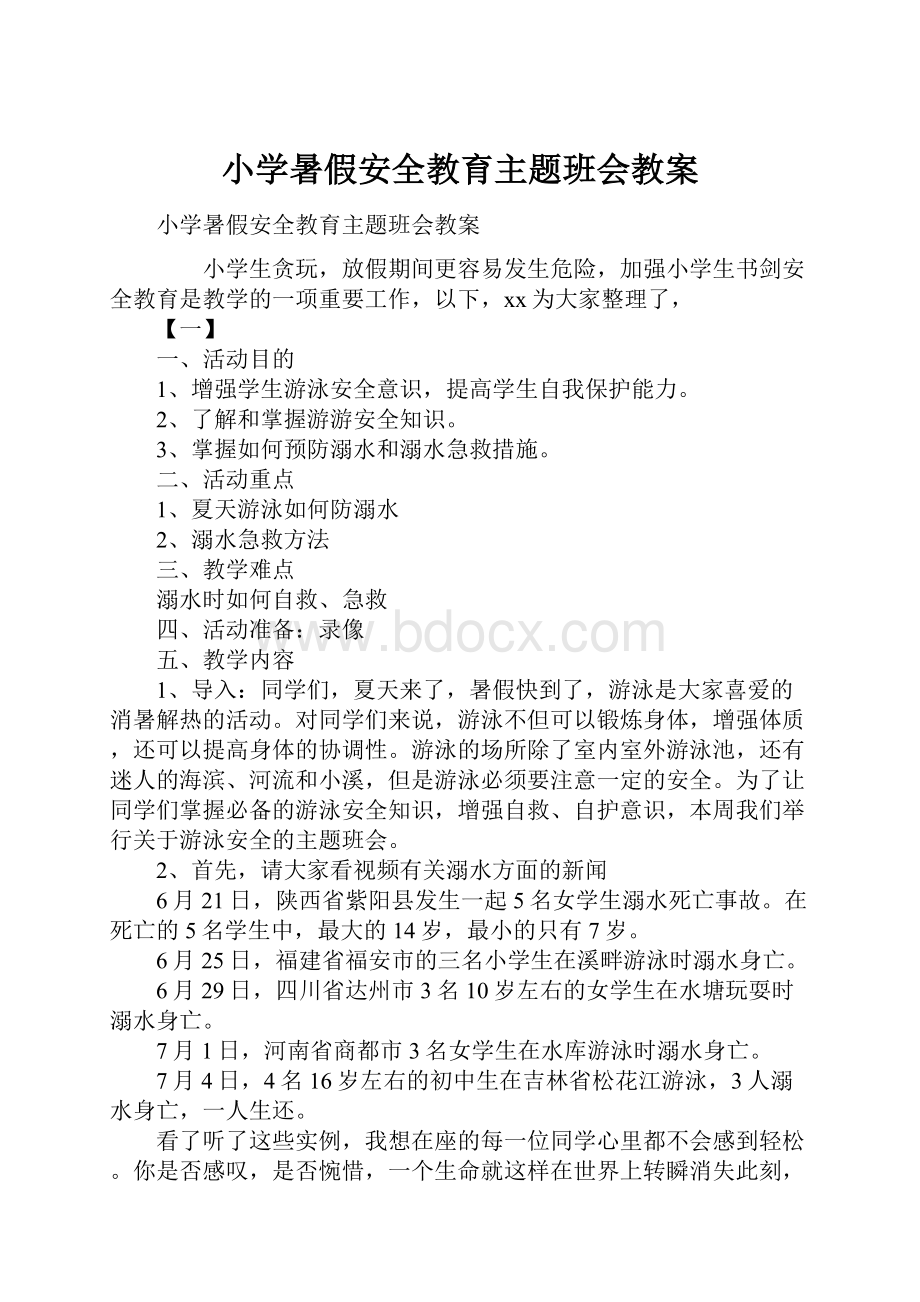 小学暑假安全教育主题班会教案.docx