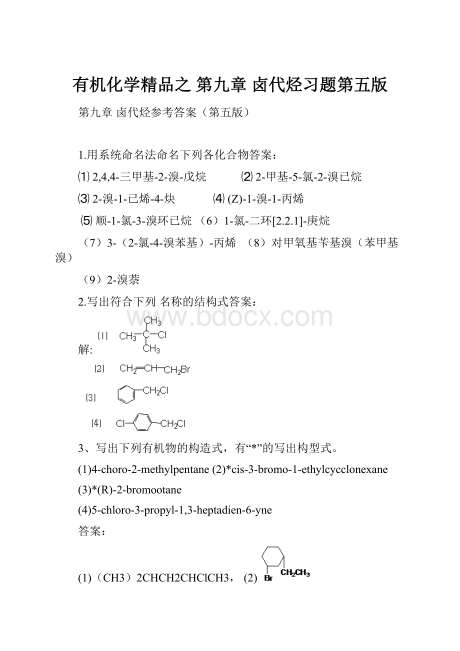 有机化学精品之第九章卤代烃习题第五版.docx_第1页