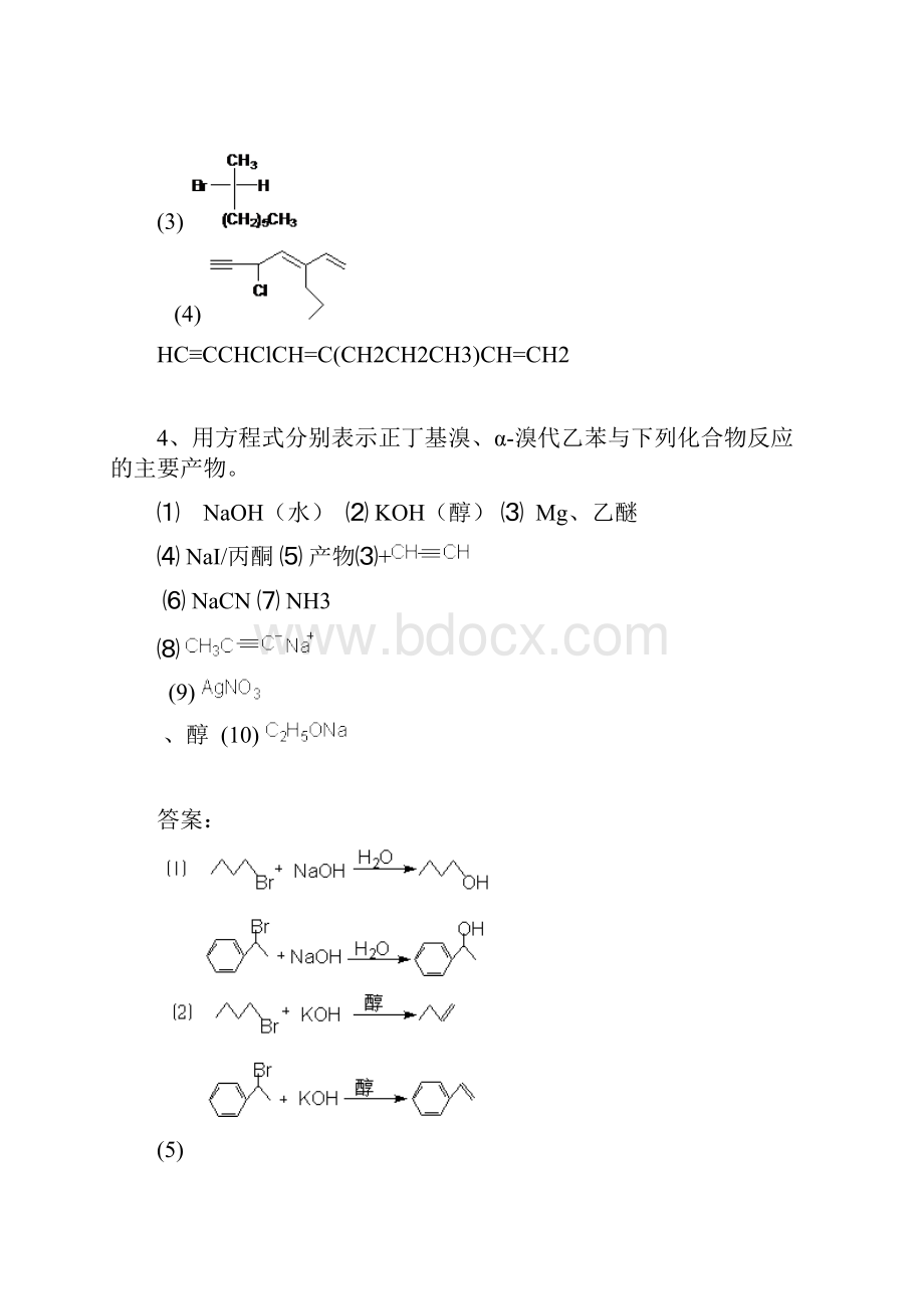 有机化学精品之第九章卤代烃习题第五版.docx_第2页