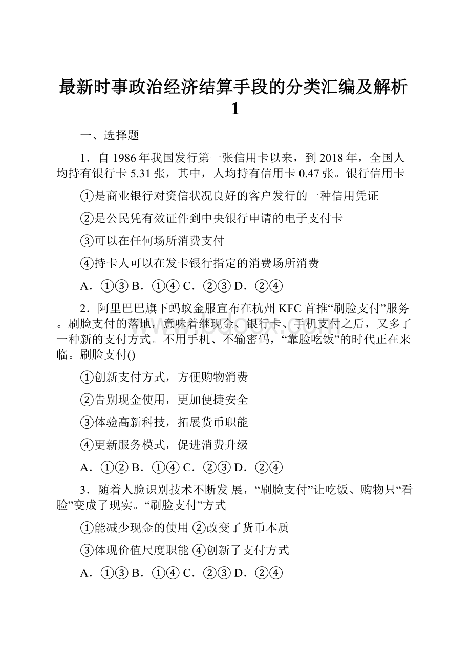 最新时事政治经济结算手段的分类汇编及解析1.docx