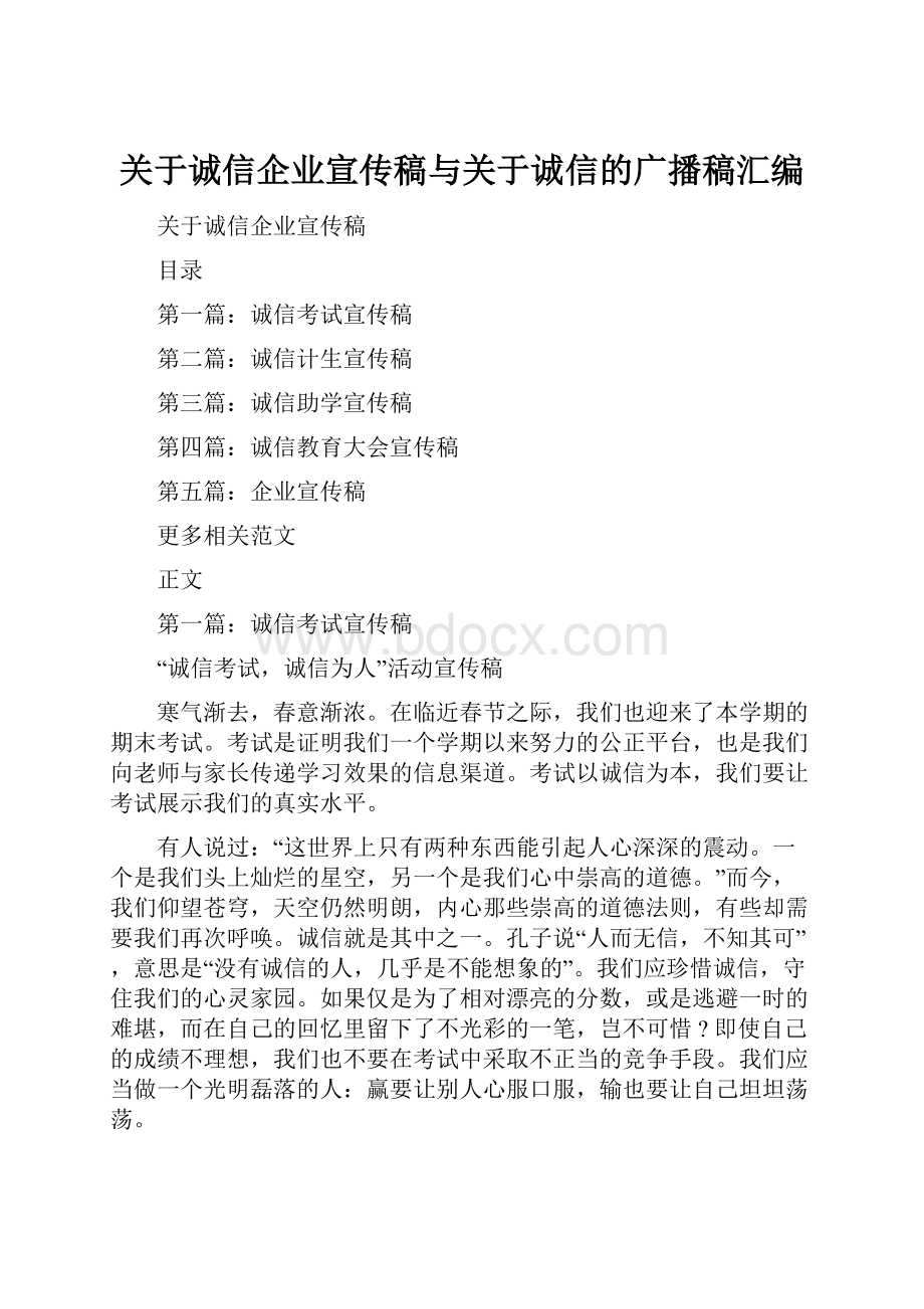 关于诚信企业宣传稿与关于诚信的广播稿汇编.docx