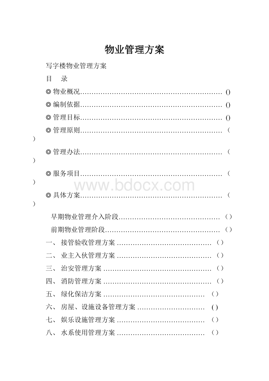 物业管理方案.docx_第1页