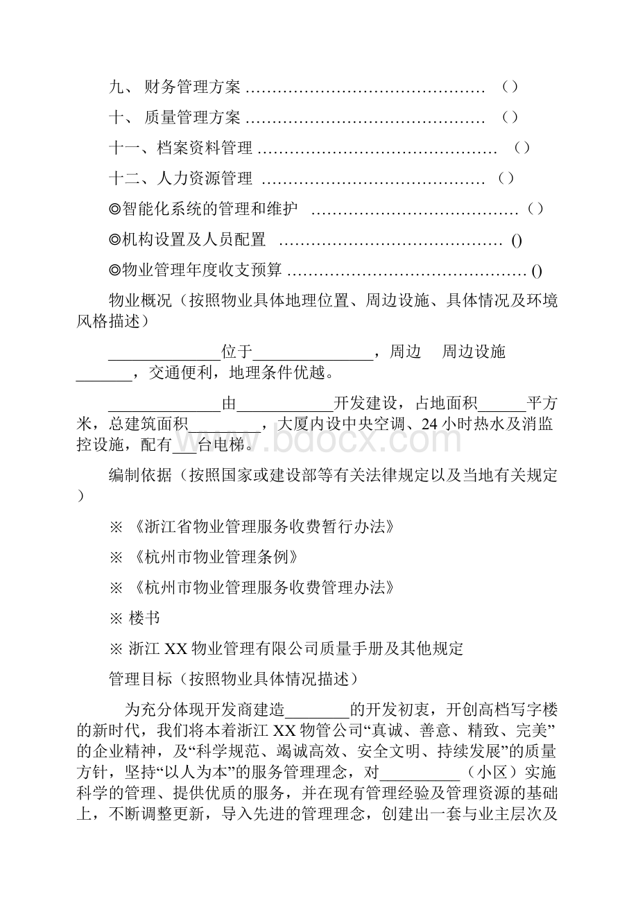 物业管理方案.docx_第2页