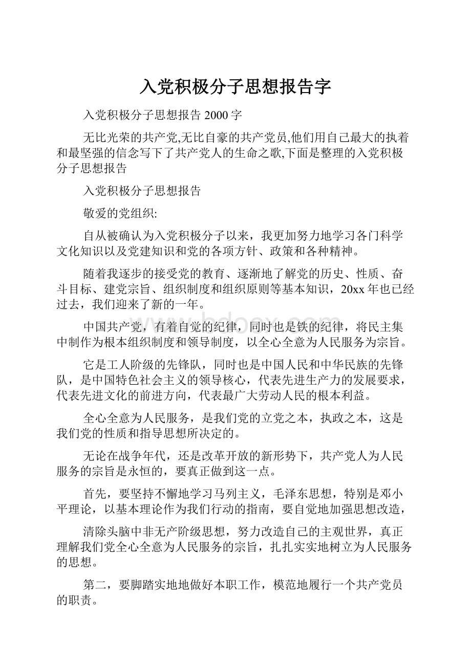 入党积极分子思想报告字.docx_第1页