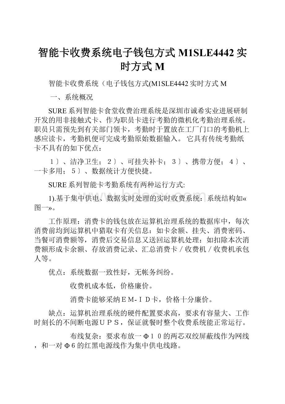 智能卡收费系统电子钱包方式M1SLE4442实时方式M.docx