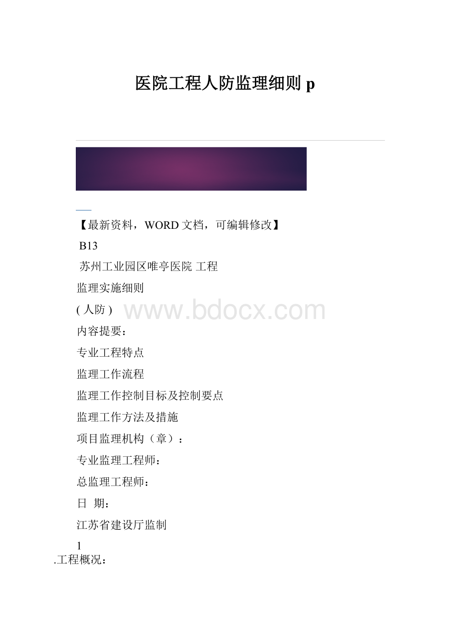 医院工程人防监理细则p.docx