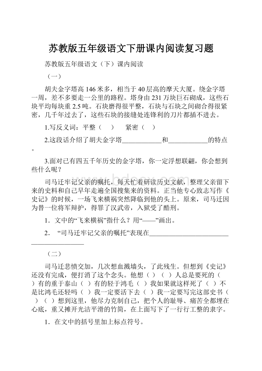 苏教版五年级语文下册课内阅读复习题.docx