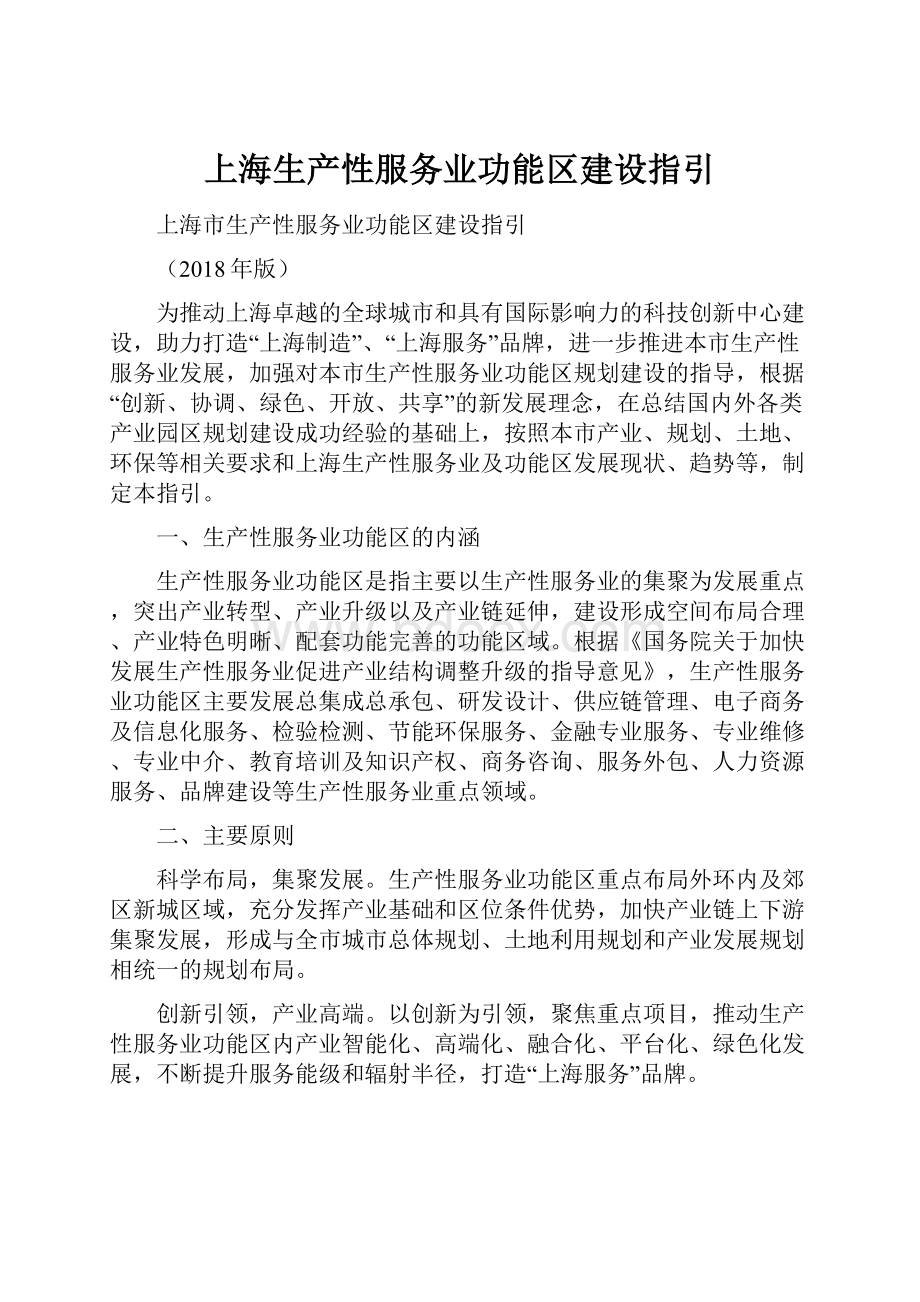 上海生产性服务业功能区建设指引.docx